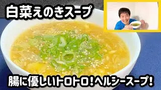 【腸活】飲むだけ腸が喜ぶ！白菜えのきのとろとろ卵スープ【簡単・ヘルシー】