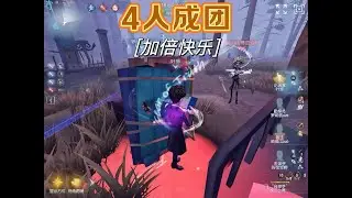 【第五人格】人榜F4: 4人成团打台球！！