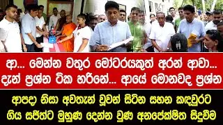 ආ... මෙන්න වතුර මෝටරයකුත් අරන් ආවා... දැන් ප්‍රශ්න ටික හරිනේ... ආයේ මොනවද ප්‍රශ්න