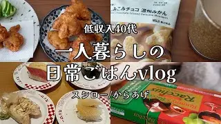 【日々の料理vlog】自炊ルーティン｜スシロー｜ラッカス｜在宅ワーク【一人暮らし】