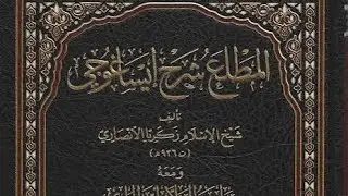الدرس الرابع: المطلع شرح متن ايساغوجي