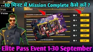 Elite Pass Event Mission Complete कैसे करें | How To Complete September Elite Pass Mission In Free