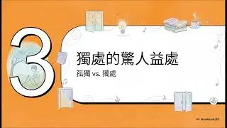 在靜止中找到力量：沉默與獨處的智慧