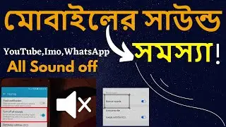 All sound off in Samsung A30s Bangla | Sound problem in Samsung phone Bangla