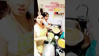 শ্বশুরবাড়িতে টিকে থাকার উপায়😳#viralvideo # #funny #cooking #viralshorts #p
