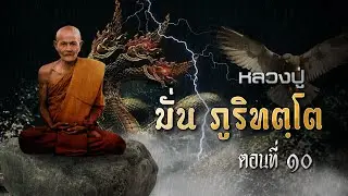 หลวงปู่มั่น ภูริทัตโต ตอนที่ ๑๐