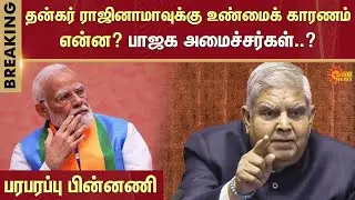 Jagdeep Dhankhar Resigns Reason | Vice-President | Cites Health Concerns | Sun News