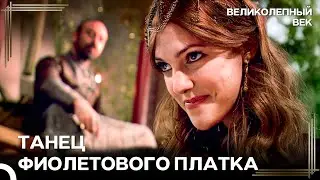 Александра: Первый Шаг К Перевоплощению В Хюррем | Великолепный Век