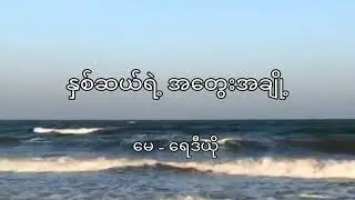နှစ်ဆယ်ရဲ့ အတွေးအချို့
