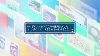 連絡来るまで[栄冠9]