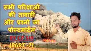 सभी परीक्षाओं की तबाही PART-7 ALL COMPETITIVE EXAM BY CP SIR