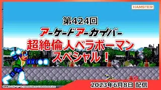 第424回 アーケードアーカイバー 超絶倫人ベラボーマンスペシャル！