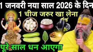 1 जनवरी 2026 नया साल के दिन ये 1 चीज जरुर खा लेना पूरे साल होगी😱धन की वर्षा || premanand ji maharaj.