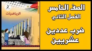 شرح و حل أسئلة درس ضرب عددين عشريين  | الرياضيات | الصف الخامس | الفصل الثاني
