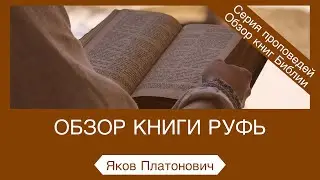 Обзор книги Руфь - Яков Платонович (Руфь 1:16-17)