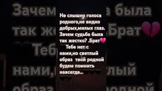 #shortvideo #память #брат #сестра #жизнь #жесткая #love #brother #music #sister #my #семья #family