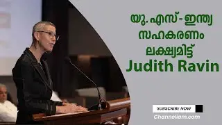 US-ഇന്ത്യ സഹകരണം കേരളത്തിൽ വിപുലമാക്കണമെന്ന് യു.എസ്. കോൺസൽ ജനറൽ Judith Ravin