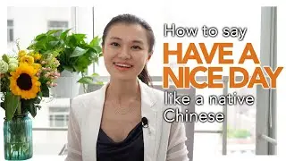 Как сказать &laquo;Хорошего дня&raquo; на китайском языке?
