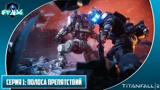 TITANFALL 2➤➤➤ПРОХОЖДЕНИЕ С РУССКОЙ ОЗВУЧКОЙ➤➤➤СЕРИЯ 1: ПОЛОСА ПРЕПЯТСТВИЙ