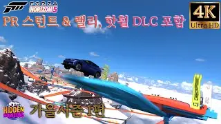 포르자 호라이즌5 숨겨진 호라이즌 가을 시즌 2편