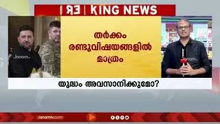 യുദ്ധം അവസാനിക്കുന്നു?? സെലൻസ്കിയുമായി ചർച്ച നടത്തി ട്രംപ്; ശേഷം പുടിനെ ഫോണിൽ വിളിച്ചു | AMERICA