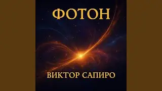 Фотон