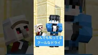 【混血のカレコレさんコラボ】なんでも知ってるクールなドライさん #shorts
