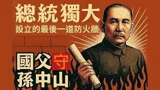 民主制度難道無法制約「民選皇帝」嗎？終結總統獨大的唯一解藥!這是國父留給人民最後的防火牆，也是主權回歸人民的唯一活路！#權力制衡 #民主精神 #政治
