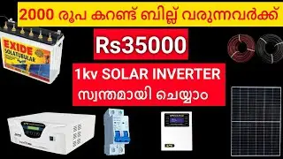 Low Budget Solar Inverter for Home കുറഞ്ഞ ചിലവിൽ നിങ്ങൾക്കും സോളാർ ഇൻവെർട്ടർ ഇൻസ്റ്റാൾ ചെയ്യാം