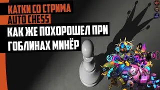Гоблины врываются в мету Auto Chess 2.0 mobile!