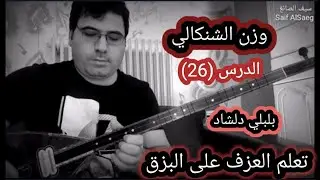 بلبلي دلشاد الدرس (26) وزن الشنكالي