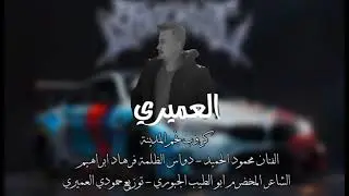 الفنان محمود الحميد -|| اللبا نكطعت بالزيج ||- الشاعر حسين الياسين 2026