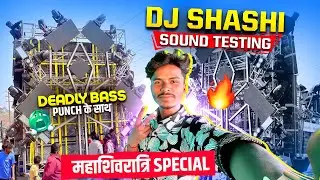 Dj Shashi Sound Testing Deadly Bass Punch के साथ | जबरदस्त Sound Quality महाशिवरात्रि 2026 🔥 