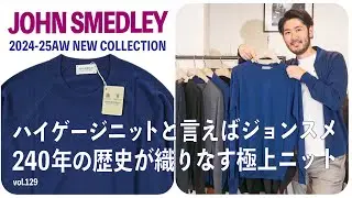 ジョンスメ！英国王室御用達！240年の歴史が織りなす極上ニットをレビュー！