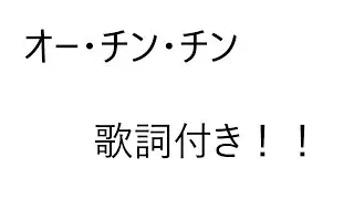 歌詞付き！オー・チン・チン（ハニー・ナイツ）