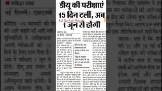 DU-Sol Open Book Exams Postponed till 1st June 2021| SOL | NCWEB| #shorts #short #delhisol