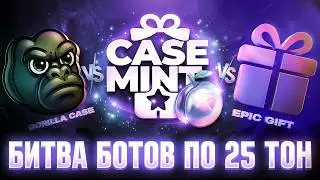 ЗАКИНУЛ В EPIC GIFT, CASEMINT, GORILLA CASE ПО 25 ТОН  | БОТ С КЕЙСАМИ НА ПОДАРКИ | КЕЙСЫ ТЕЛЕГРАМ