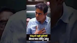 KTR Mass Speech In Assembly | #brs #telangana #congressfailedtelangana #assembly #shorts