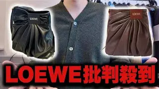 LOEWEのバッグに批判殺到してる件について。