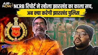 राजधानी Ranchi अपराध की गिरफ्त में? | NCRB रिपोर्ट ने खोल दी Jharkhand की पोल | News Update