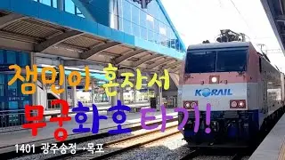 잼민이 혼자서 무궁화호 타기! (광주송정→목포)