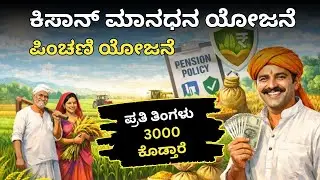 ಪ್ರಧಾನ ಮಂತ್ರಿ ಕಿಸಾನ್ ಮಾನಧನ ಯೋಜನೆ  | agriculture schemes | infostream_vlogs