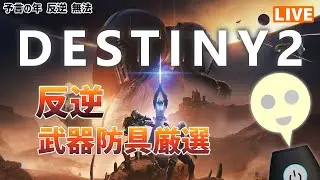 【Destiny2】反逆　武器厳選　＆　その他　その１３【そうち55号】