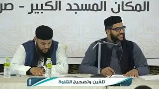 مقتطف تلقين وتصحيح التلاوة #المحفظ_المتقن صرمان