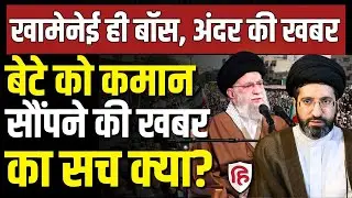 LIVE: Khamenei के बेटे Masoud को कमान सौंपने की खबर फर्जी, अलर्ट पर ईरानी सेना | Iran US Tensions