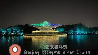 Enjoy a night view with cruise ship tour along Liangma River bank | 亮马河 | Beijing Liangma River