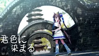 【ウマ娘MMD】君色に染まる【ヴィブロス / Vivlos】