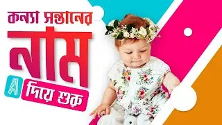 কন্যা সন্তানের সুন্দর, ইউনিক ও আধুনিক নাম অর্থসহ||Hindu Baby Girl Names with Meaning in Bengali|2026