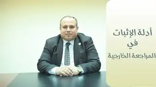 أدلة الإثبات في المراجعة الخارجية