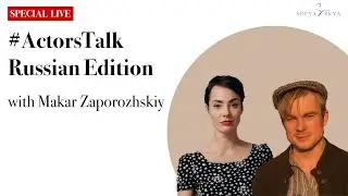#ActorsTalk​ c актером Макаром Запорожским (#ActorsTalk​ with Makar Zaporozhskiy🇷🇺